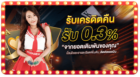 fin88-รับเครดิตคืน
