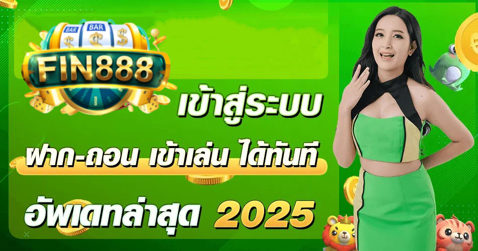 fin888-เข้าสู่ระบบ